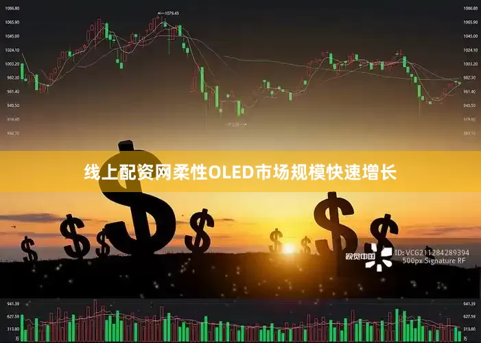 线上配资网柔性OLED市场规模快速增长