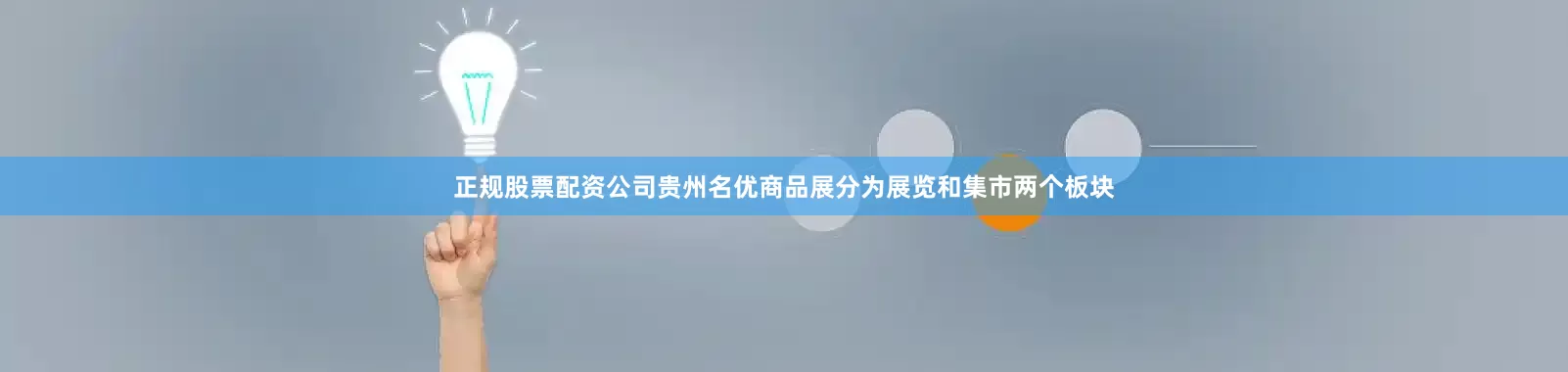 正规股票配资公司贵州名优商品展分为展览和集市两个板块