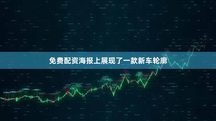 免费配资海报上展现了一款新车轮廓