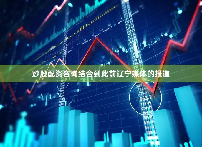 炒股配资咨询结合到此前辽宁媒体的报道