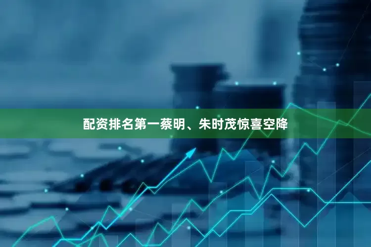 配资排名第一蔡明、朱时茂惊喜空降