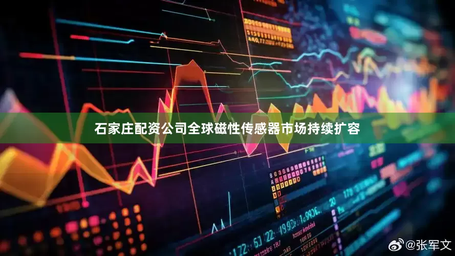 石家庄配资公司全球磁性传感器市场持续扩容
