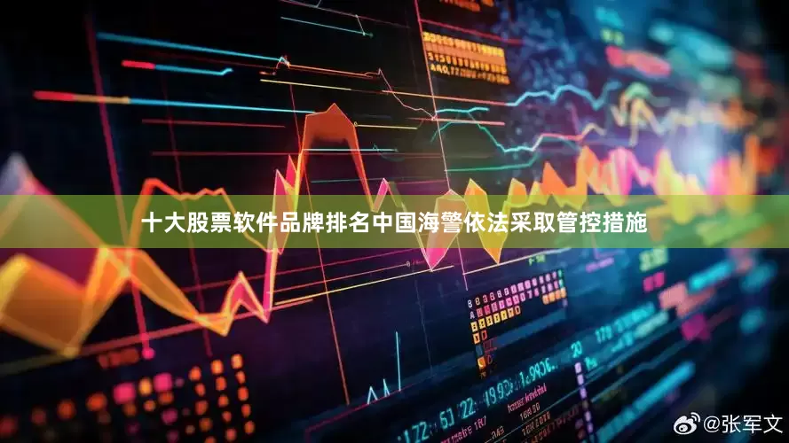 十大股票软件品牌排名中国海警依法采取管控措施