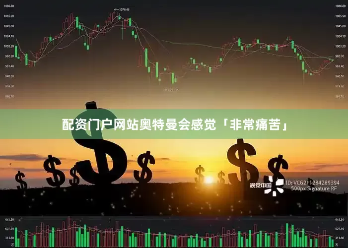配资门户网站奥特曼会感觉「非常痛苦」