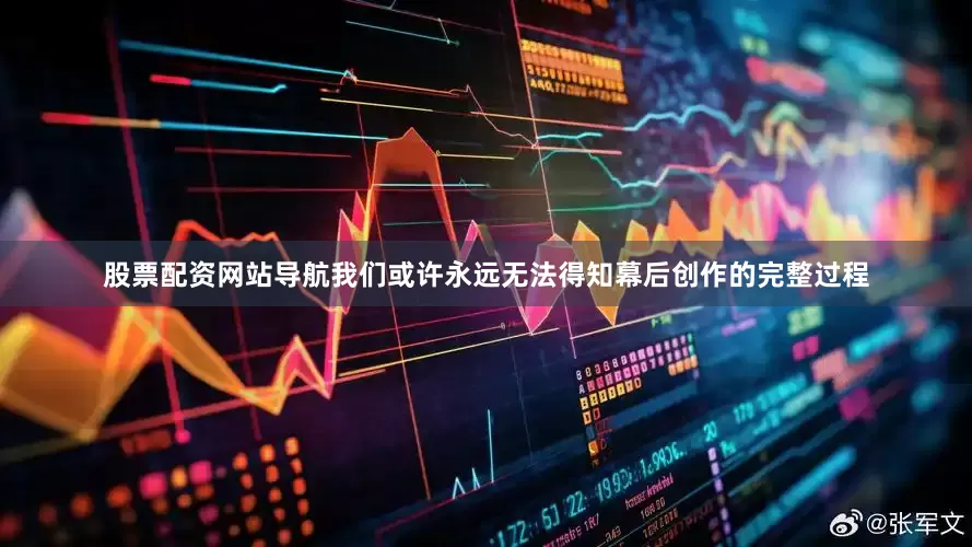股票配资网站导航我们或许永远无法得知幕后创作的完整过程