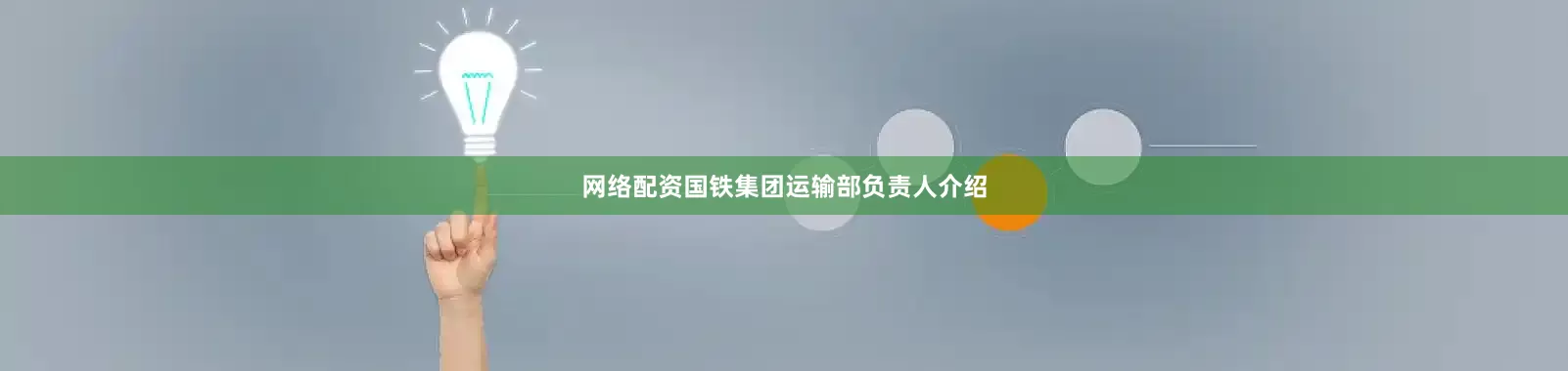 网络配资国铁集团运输部负责人介绍