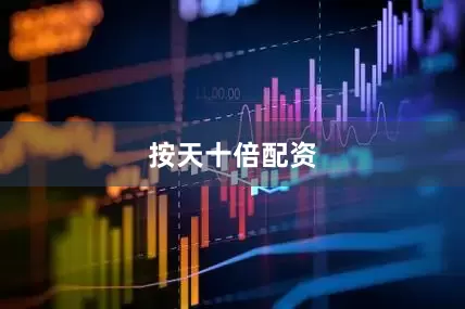 按天十倍配资