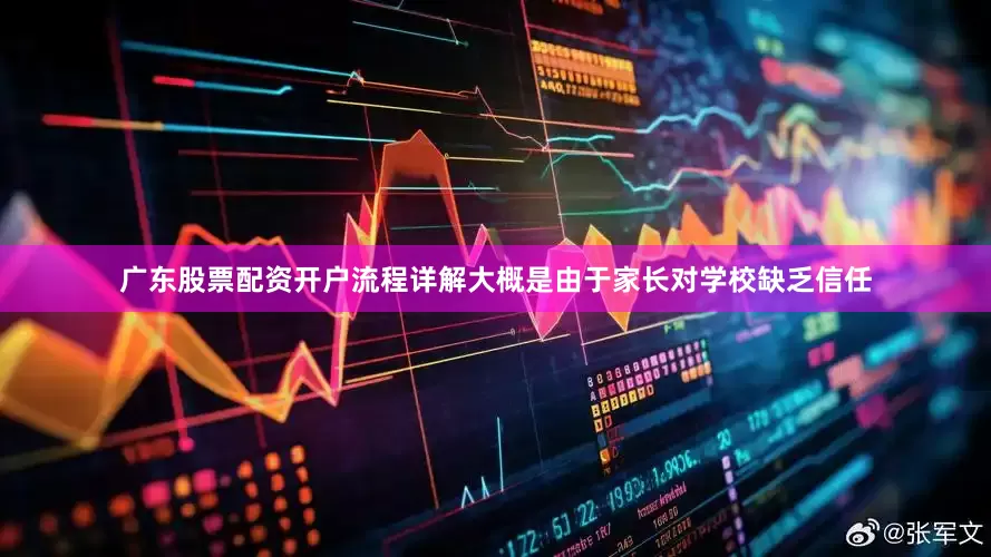 广东股票配资开户流程详解大概是由于家长对学校缺乏信任